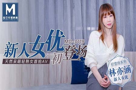 新人女优初登场林亦涵天然呆萌轻熟女首拍AV